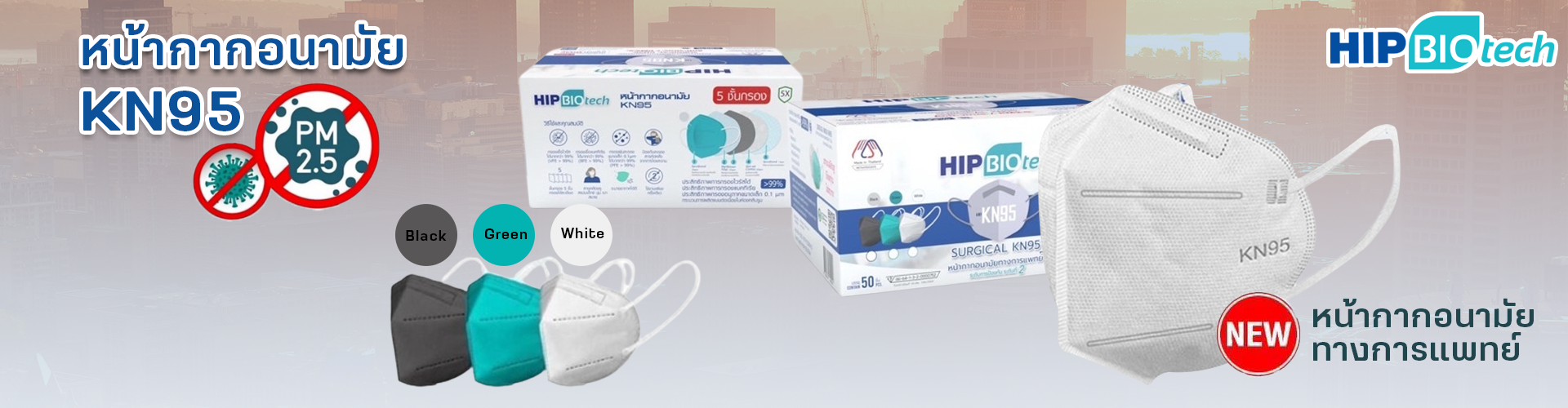 hip biotech หน้ากากอนามัยทางการแพทย์