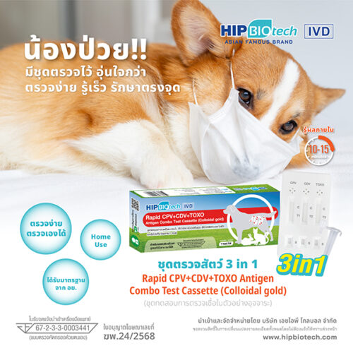 ชุดตรวจสัตว์ แบบ 3 in 1