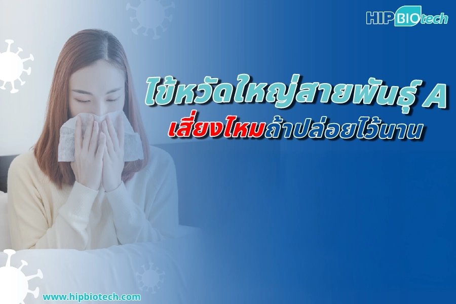 ไข้หวัดใหญ่สายพันธุ์ A เสี่ยงไหมถ้าปล่อยไว้นาน