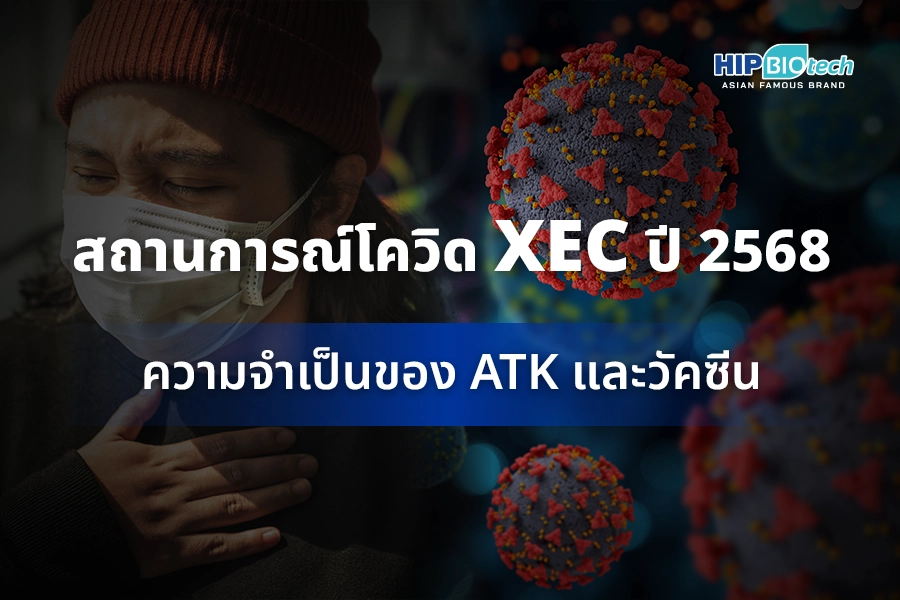 จับตาสถานการณ์ โควิดสายพันธุ์ XEC และไข้หวัดใหญ่ระบาดซ้ำปี 2568 ทำไมการตรวจ ATK และการรับวัคซีนยังจำเป็น ?