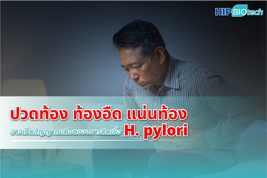 ปวดท้อง ท้องอืด แน่นท้อง อาจเป็นสัญญาณเตือนของการติดเชื้อ H. pylori
