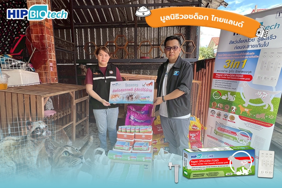 HIP Biotech ร่วมกับมูลนิธิวอชด็อก ไทยแลนด์ เพื่อสัตว์ไร้บ้านมีสุขภาพดี HIP Biotech ร่วมกับมูลนิธิวอชด็อก ไทยแลนด์ เพื่อสัตว์ไร้บ้านมีสุขภาพดี