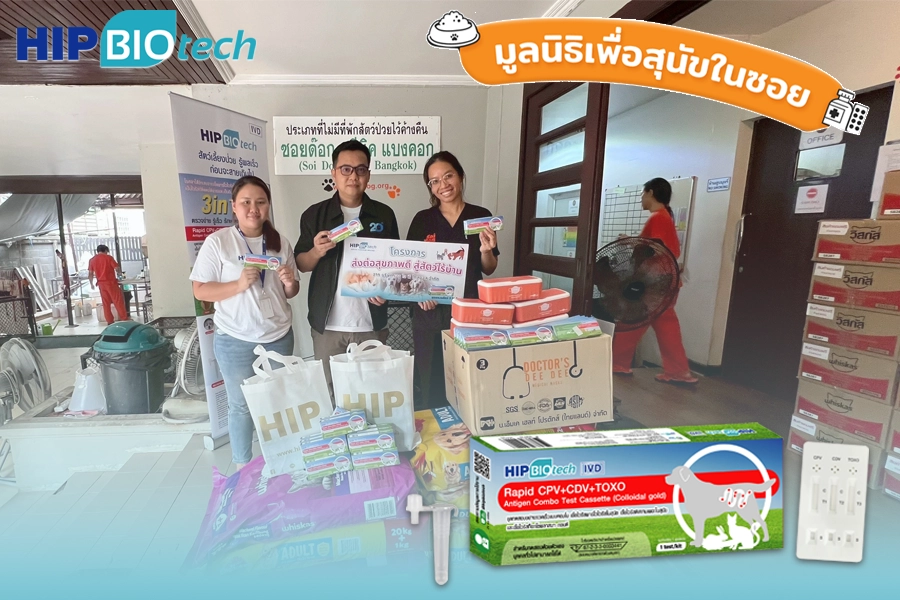 HIP Biotech ร่วมกับมูลนิธิเพื่อสุนัขในซอย เพื่อสัตว์ไร้บ้านมีสุขภาพดี