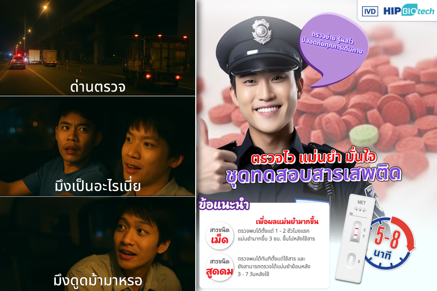 ตรวจไว แม่นยำ มั่นใจ ชุดทดสอบสารเสพติด