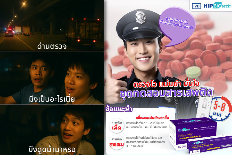 ตรวจไว แม่นยำ มั่นใจ ชุดทดสอบสารเสพติด