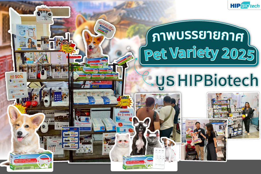 HIP Biotech ในงาน Pet Variety Exhibition 2025