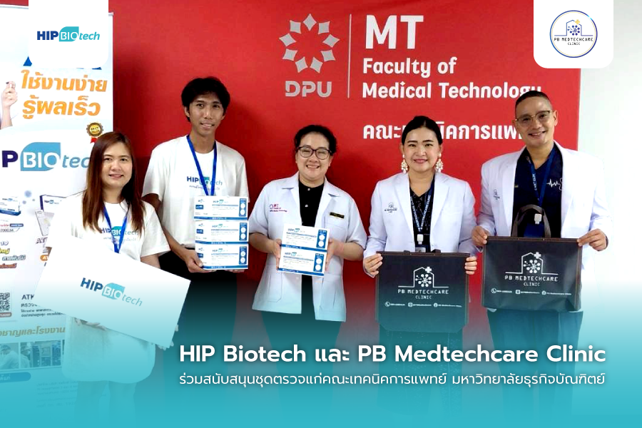HIP Biotech ร่วมกับ PB Medtechcare สนับสนุนการศึกษาด้านเทคนิคการแพทย์ DPU
