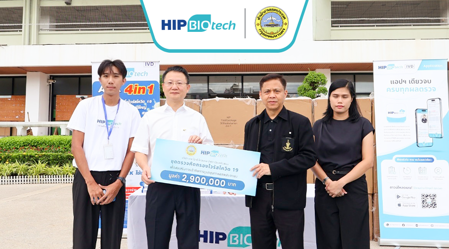 HIP BIOTECH มอบชุดตรวจคัดกรองโรคแก่หน่วยงานภาครัฐและภาคเอกชน เดินหน้าส่งเสริมสุขภาพ