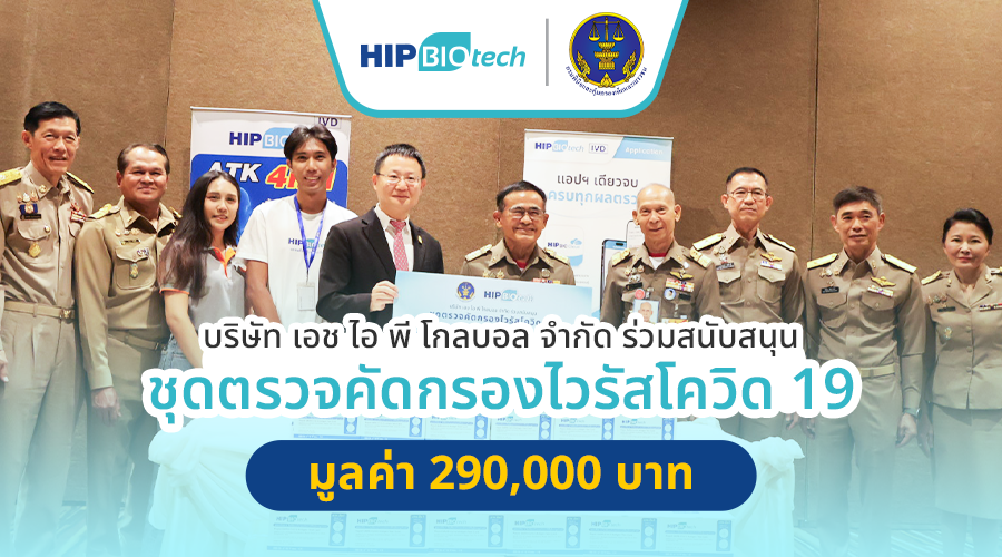 HIP BIOTECH มอบชุดตรวจคัดกรองโรคแก่หน่วยงานภาครัฐและภาคเอกชน เดินหน้าส่งเสริมสุขภาพ